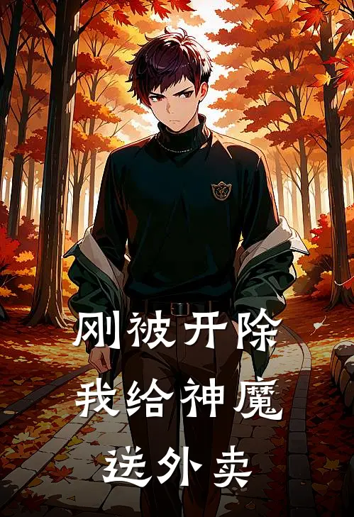 刚被开除，我给神魔送外卖