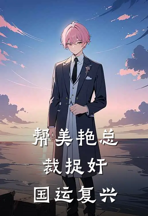 帮美艳总裁捉奸，国运复兴