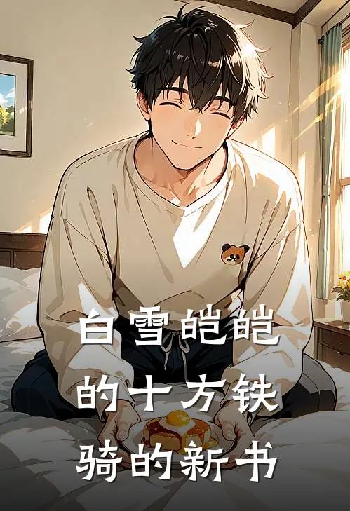 白雪皑皑的十方铁骑的新书