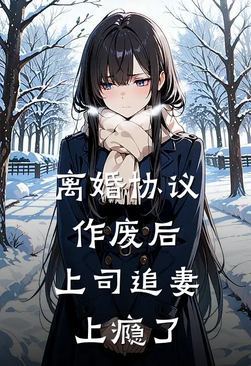 离婚协议作废后，上司追妻上瘾了