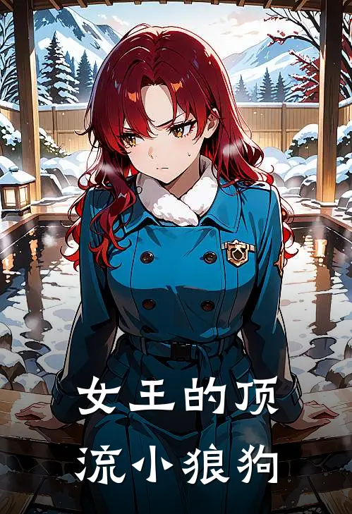 女王的顶流小狼狗