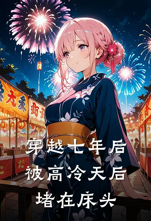 穿越七年后，被高冷天后堵在床头