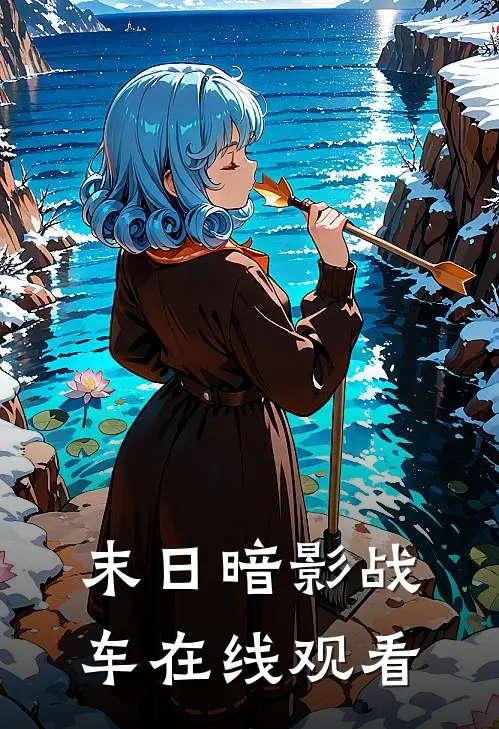 末日暗影战车在线观看