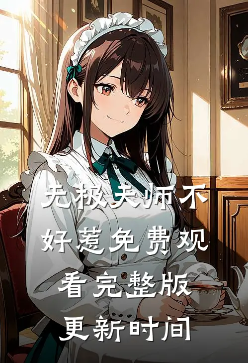 无极天师不好惹免费观看完整版更新时间