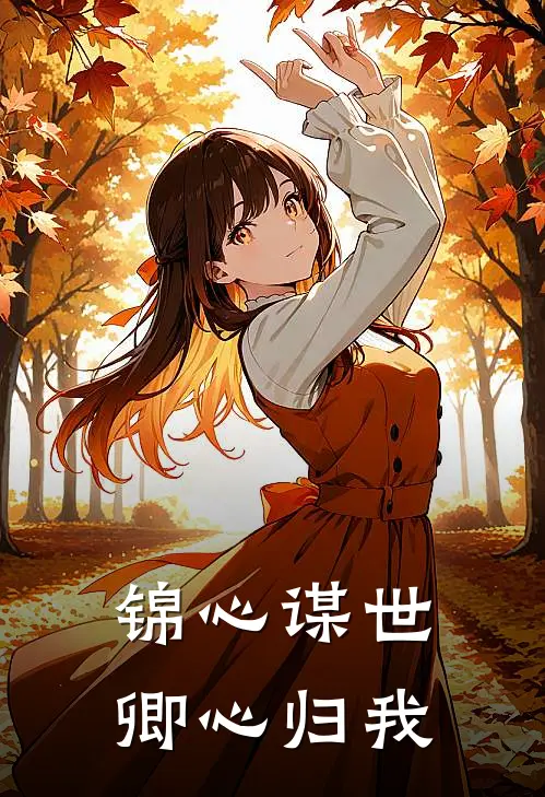 锦心谋世，卿心归我