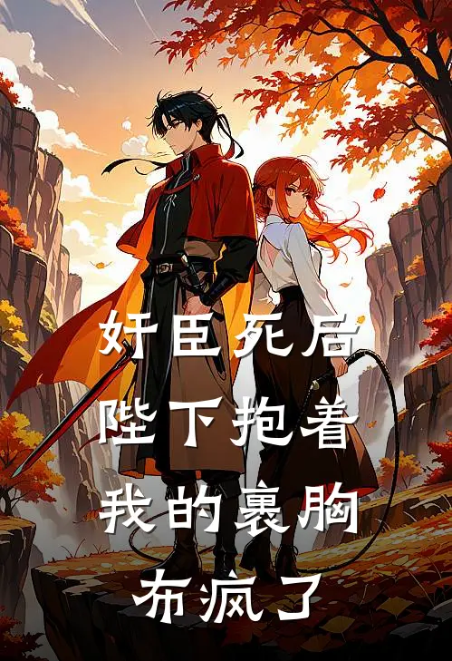 奸臣死后，陛下抱着我的裹胸布疯了