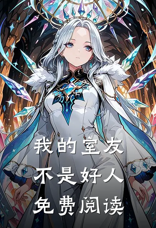 我的室友不是好人免费阅读