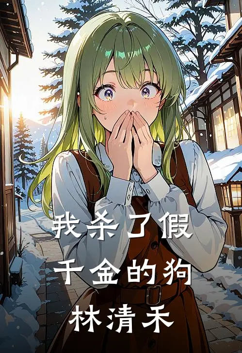我杀了假千金的狗林清禾