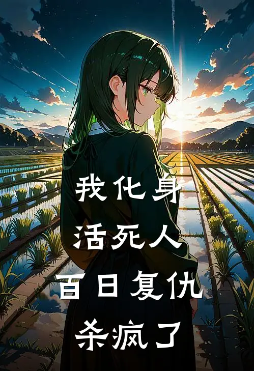 我化身活死人，百日复仇杀疯了
