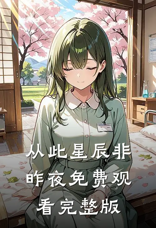 从此星辰非昨夜免费观看完整版