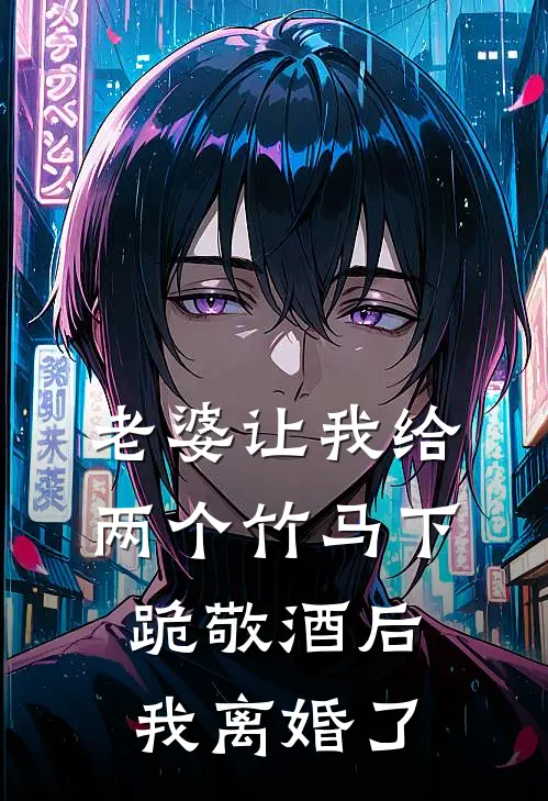 老婆让我给两个竹马下跪敬酒后，我离婚了（秦子轩瑶瑶）最新章节列表