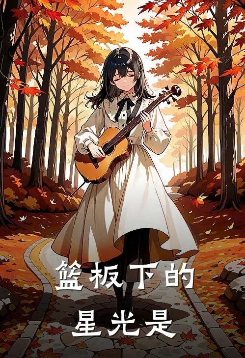 篮板下的星光是