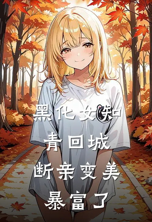 黑化女知青回城，断亲变美暴富了