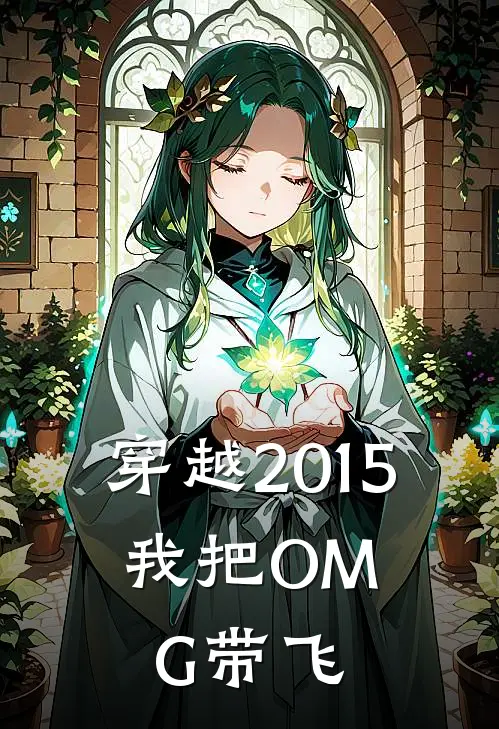 穿越2015，我把OMG带飞