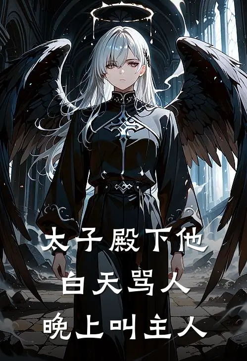 太子殿下他白天骂人，晚上叫主人