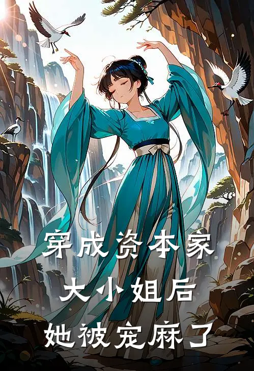 穿成资本家大小姐后，她被宠麻了全文免费阅读无弹窗大结局_穿成资本家大小姐后，她被宠麻了（姜清梨王秋月）最新小说