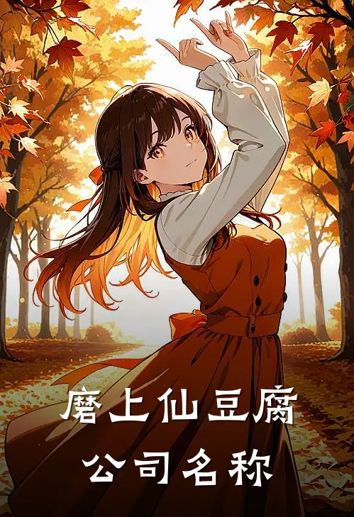 磨上仙豆腐公司名称