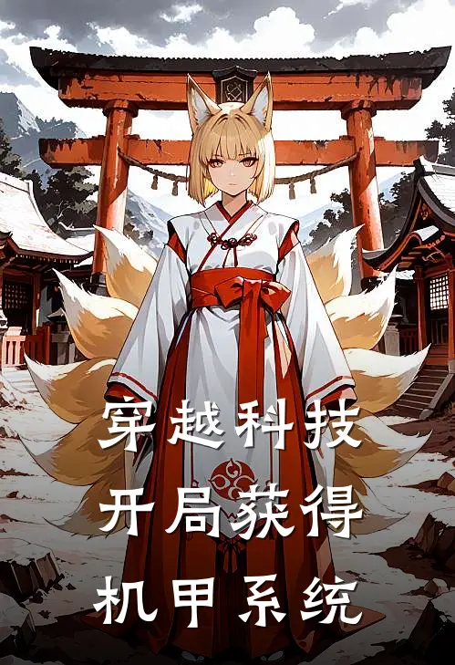 穿越科技开局获得机甲系统