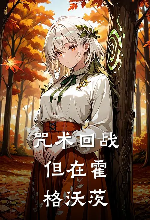 咒术回战，但在霍格沃茨