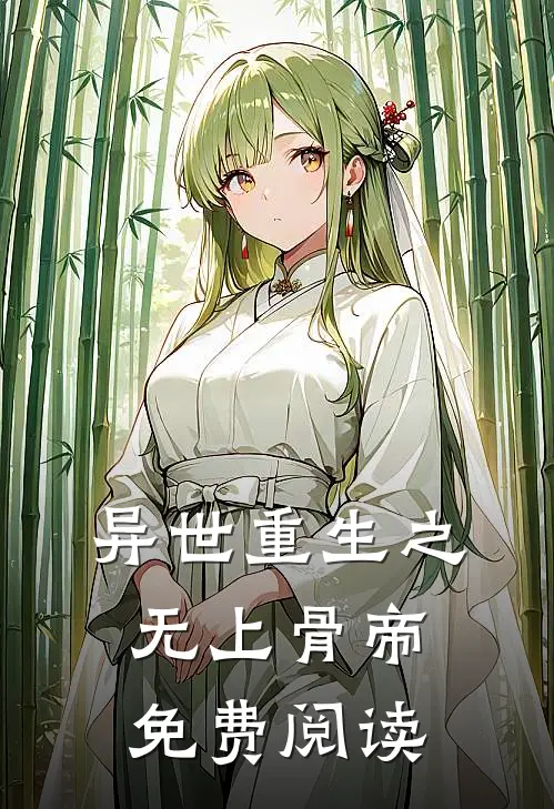 异世重生之无上骨帝免费阅读