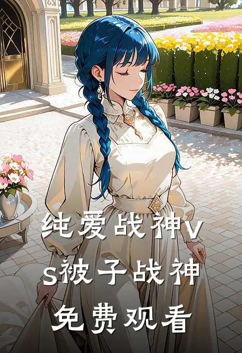纯爱战神vs被子战神免费观看