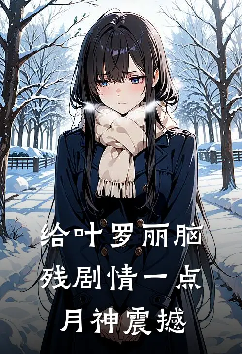 给叶罗丽脑残剧情一点月神震撼