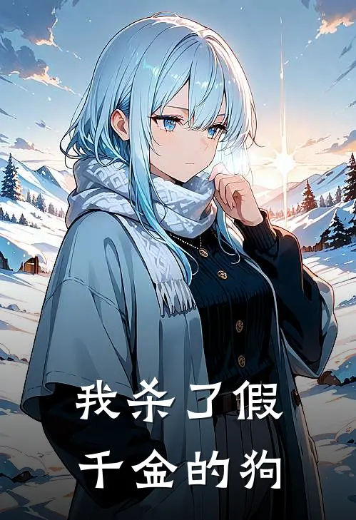 我杀了假千金的狗