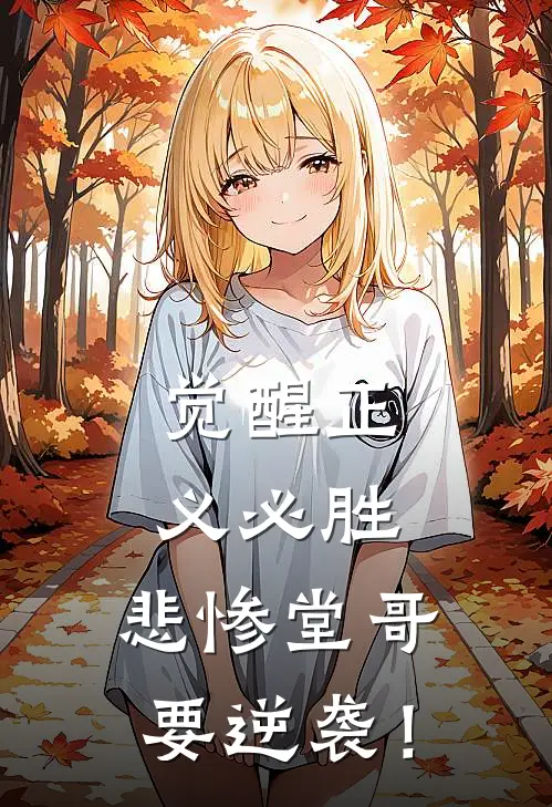 觉醒正义必胜，悲惨堂哥要逆袭！