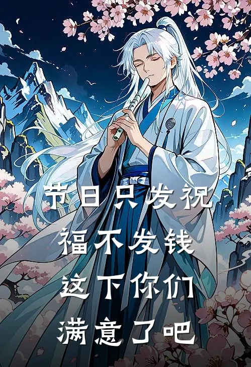 节日只发祝福不发钱，这下你们满意了吧