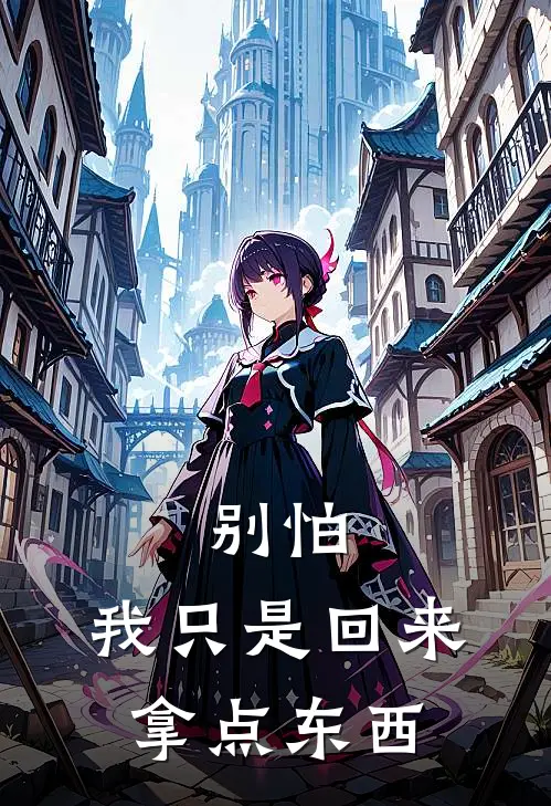 别怕，我只是回来拿点东西