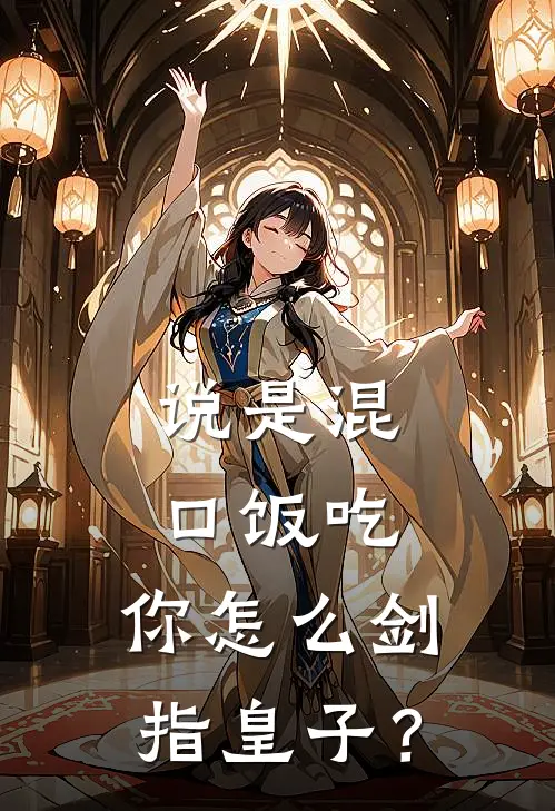 说是混口饭吃，你怎么剑指皇子？