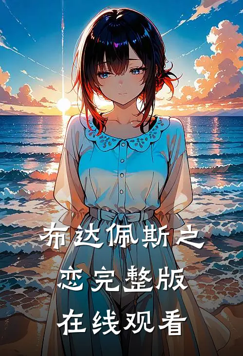 布达佩斯之恋完整版在线观看