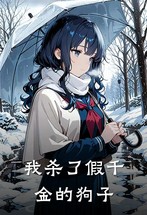 我杀了假千金的狗子