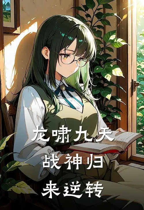 龙啸九天：战神归来逆转