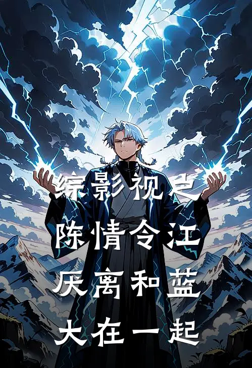 综影视之陈情令江厌离和蓝大在一起