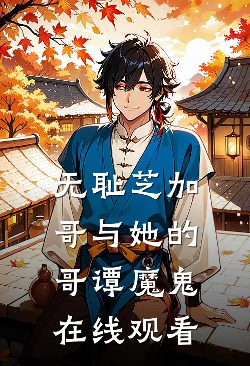 无耻芝加哥与她的哥谭魔鬼在线观看