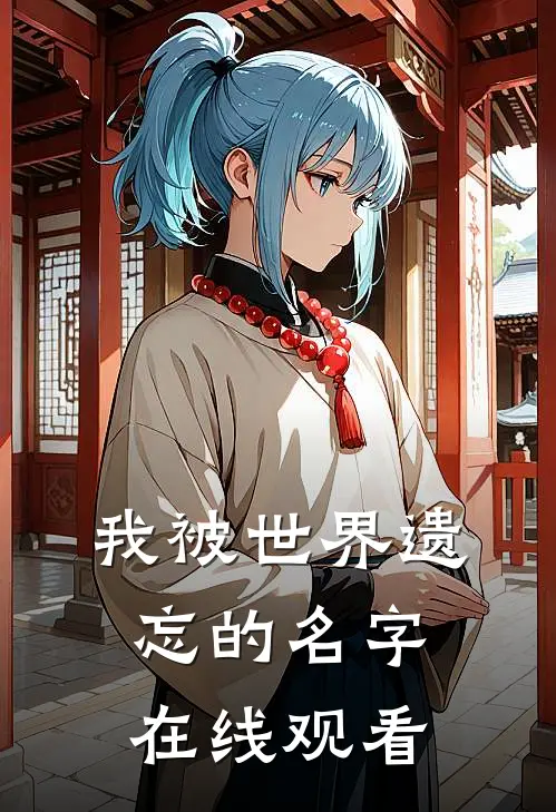 我被世界遗忘的名字在线观看