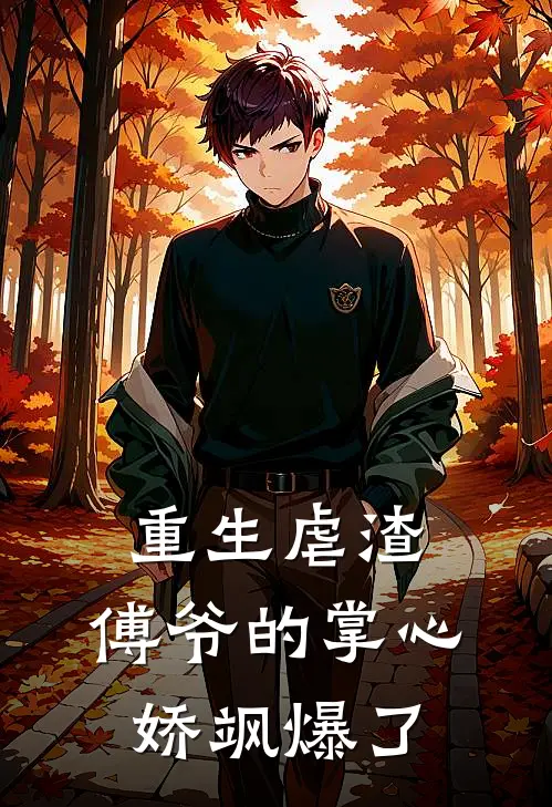 重生虐渣：傅爷的掌心娇飒爆了