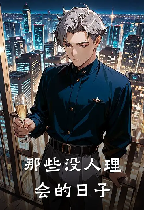 那些没人理会的日子