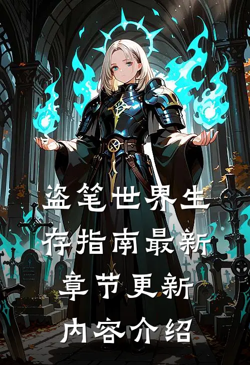 盗笔世界生存指南最新章节更新内容介绍