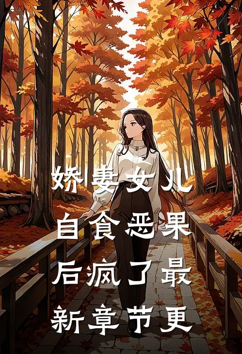 娇妻女儿自食恶果后疯了最新章节更