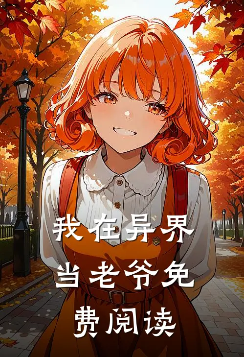 我在异界当老爷免费阅读