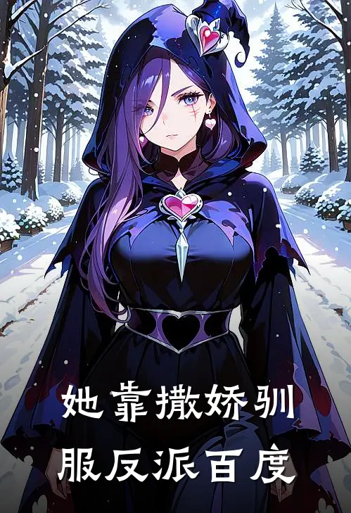 她靠撒娇驯服反派百度