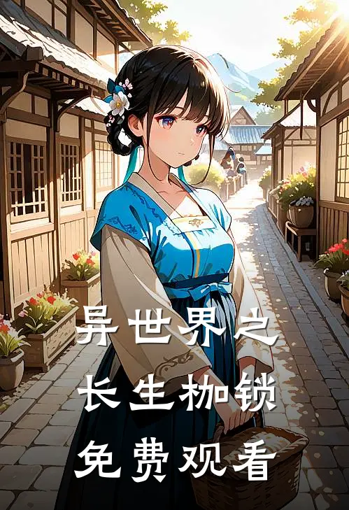 异世界之长生枷锁免费观看