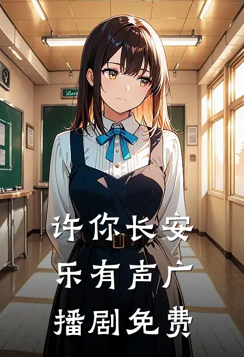 许你长安乐有声广播剧免费