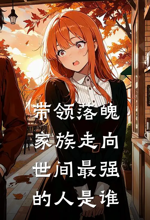 带领落魄家族走向世间最强的人是谁