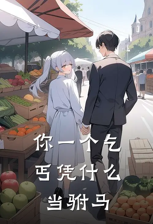 你一个乞丐凭什么当驸马