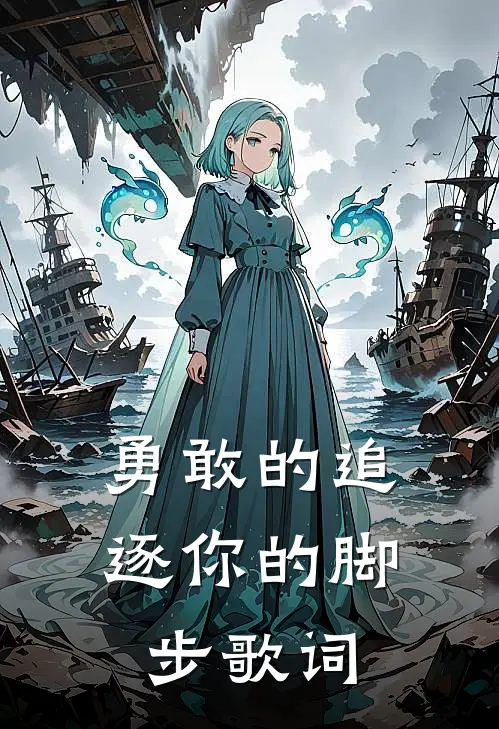 勇敢的追逐你的脚步歌词