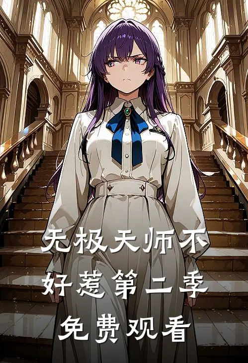 无极天师不好惹第二季免费观看