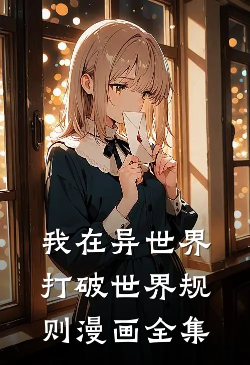 我在异世界打破世界规则漫画全集
